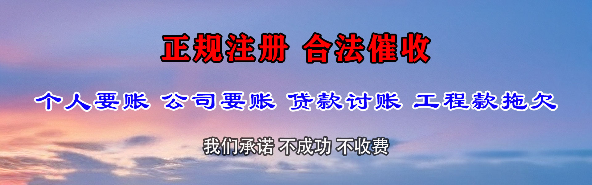 肇庆腾速达收账公司